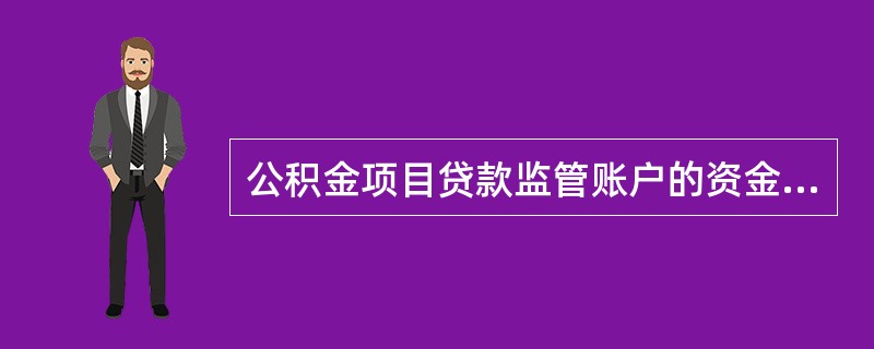 公积金项目贷款监管账户的资金支付无论支付金额大小，柜员应（）审验支付资料完整、准