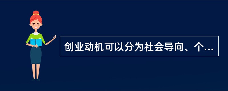 创业动机可以分为社会导向、个人成就和（）三类。