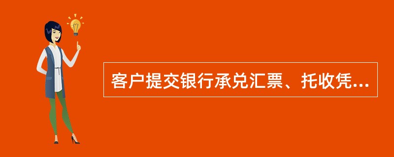 客户提交银行承兑汇票、托收凭证（一式五联）请求银行办理托收时，柜员审查无误后，托