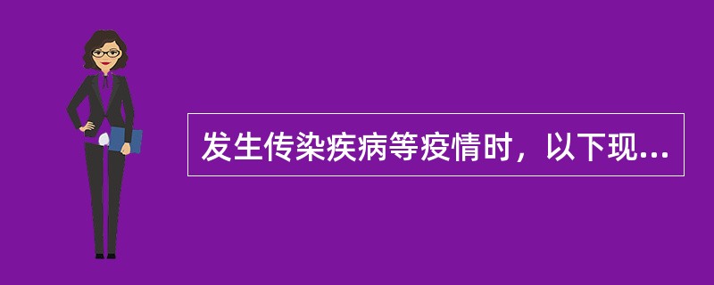 发生传染疾病等疫情时，以下现场处置正确的有（）。