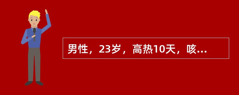 男性，23岁，高热10天，咳大量黄脓痰，X线胸片示右下肺大片状阴影，内有空洞伴有