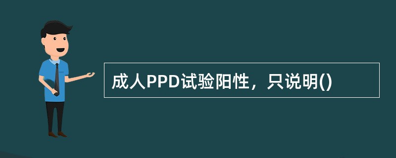 成人PPD试验阳性，只说明()