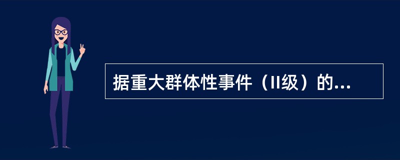 据重大群体性事件（II级）的报告处置机制，法人农合机构以下处置正确的是（）。