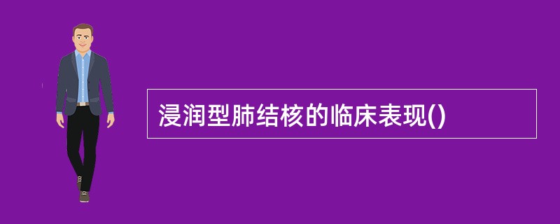 浸润型肺结核的临床表现()