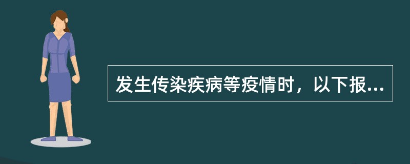 发生传染疾病等疫情时，以下报告路径正确的是（）。