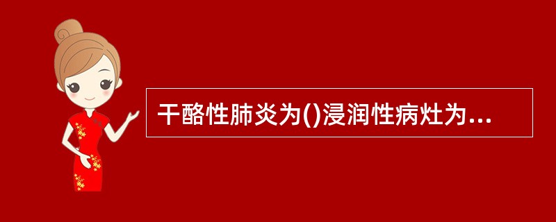 干酪性肺炎为()浸润性病灶为()硬结病灶为()