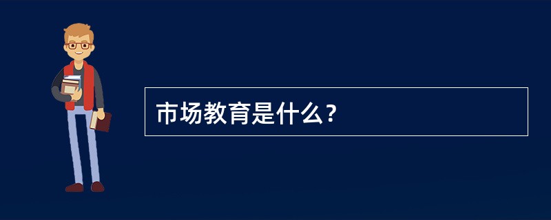 市场教育是什么？