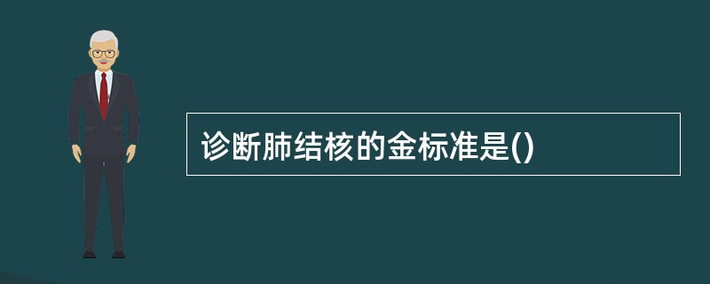 诊断肺结核的金标准是()