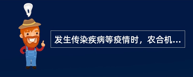 发生传染疾病等疫情时，农合机构应迅速启动相应的处置预案，及时了解、掌握以下哪一项