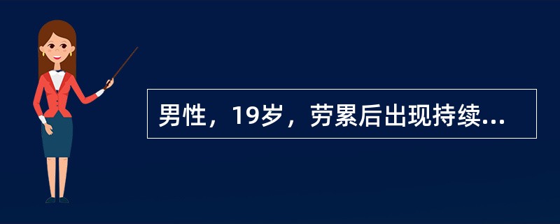 男性，19岁，劳累后出现持续高热，体温39℃，无寒战，干咳、无痰，伴乏力、食欲减