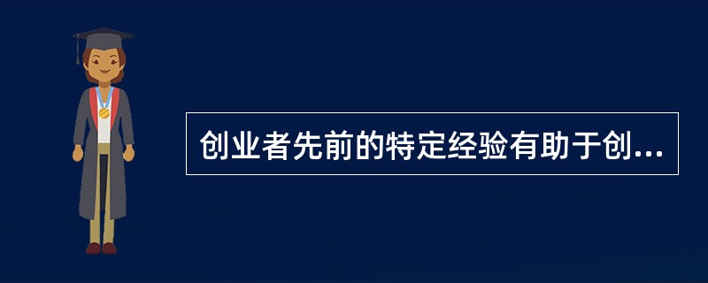 创业者先前的特定经验有助于创业机会的识别，这个原理是（）。