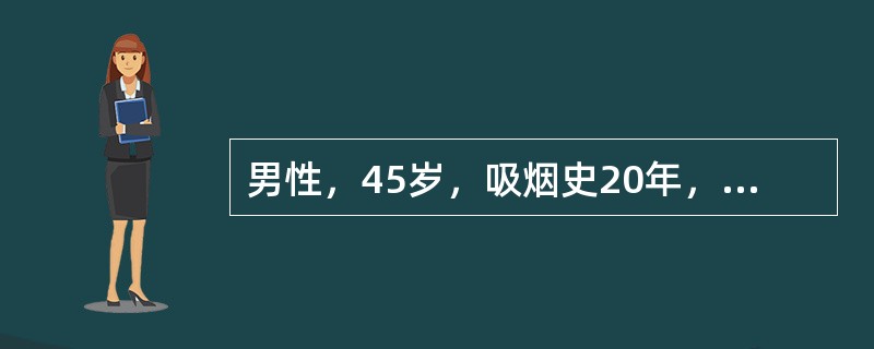 男性，45岁，吸烟史20年，间断痰中带血3个月，伴消瘦，诊断首先考虑()男性，1