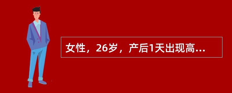女性，26岁，产后1天出现高热寒战，经抗感染治疗后无明显好转，WBC正常，肺片可