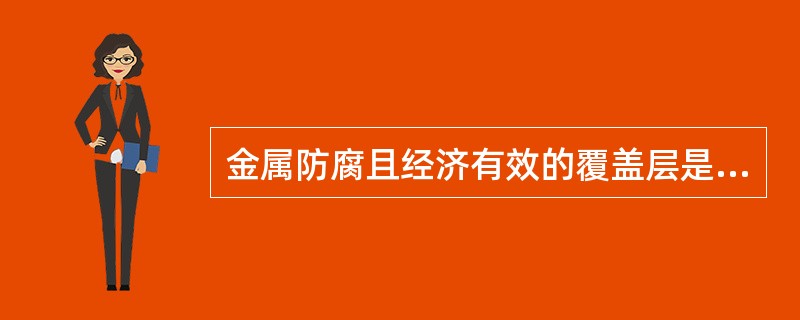 金属防腐且经济有效的覆盖层是（）。