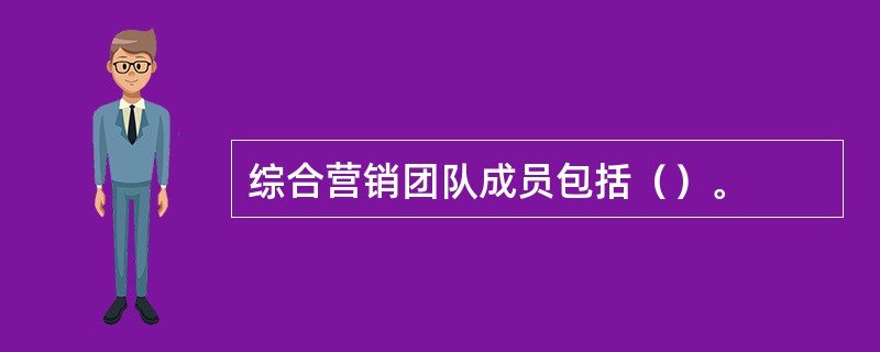 综合营销团队成员包括（）。