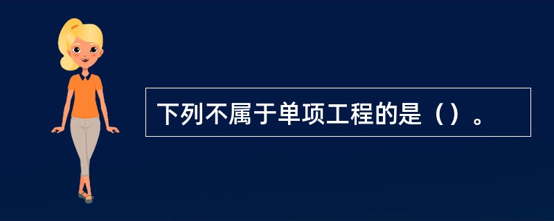 下列不属于单项工程的是（）。