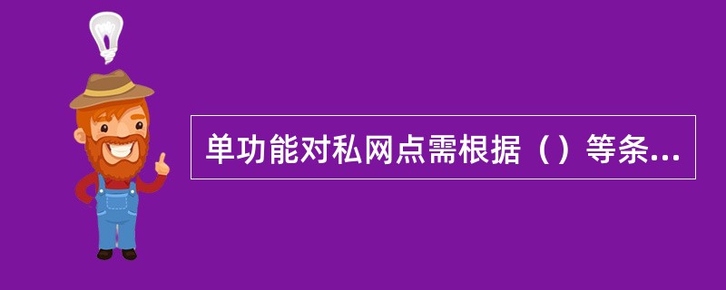 单功能对私网点需根据（）等条件开办对公业务