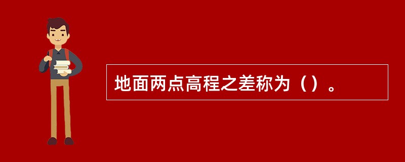 地面两点高程之差称为（）。