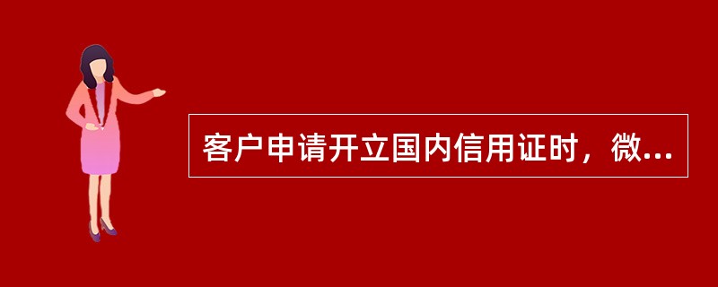 客户申请开立国内信用证时，微小企业应按开证金额的（）交存保证金。