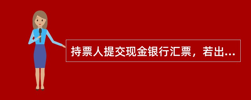 持票人提交现金银行汇票，若出票行为跨一级分行的其他建行网点，则CCBS系统相关解