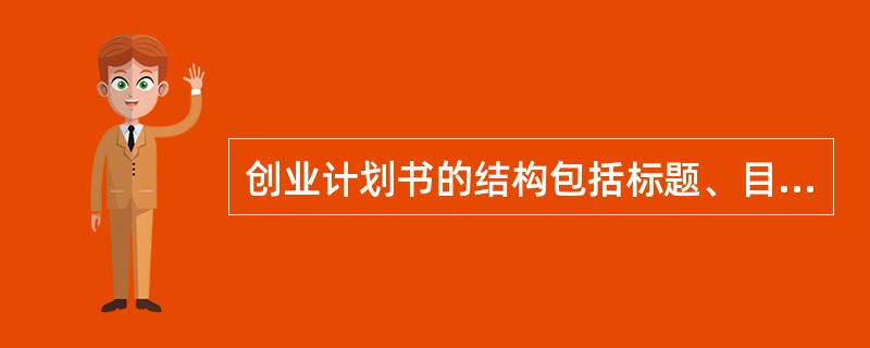 创业计划书的结构包括标题、目录、正文和（）。