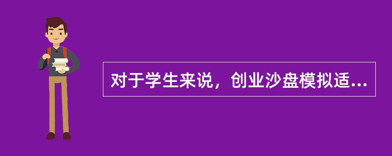 对于学生来说，创业沙盘模拟适用的规则是（）。