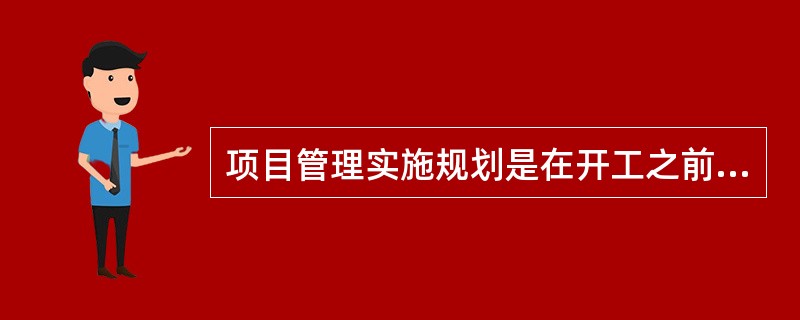 项目管理实施规划是在开工之前由（）组织编制的管理文件。