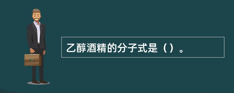 乙醇酒精的分子式是（）。