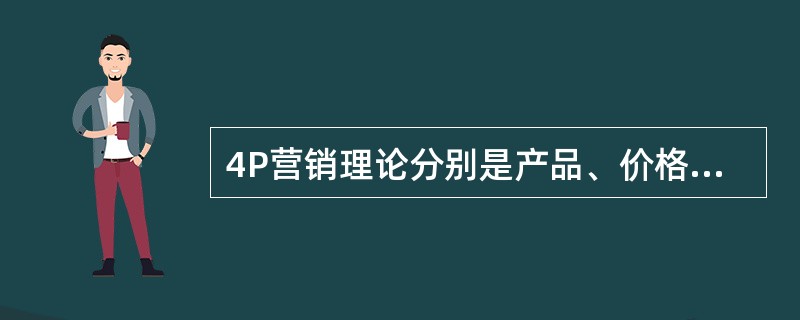 4P营销理论分别是产品、价格、渠道和（）。