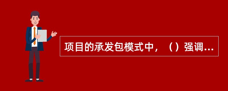 项目的承发包模式中，（）强调资源共享，信息作为一种重要的资源，对于参与各方必须公