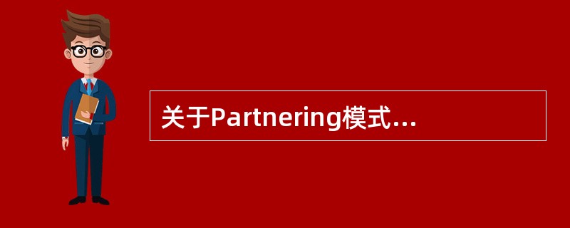 关于Partnering模式的说法，正确的是（）。