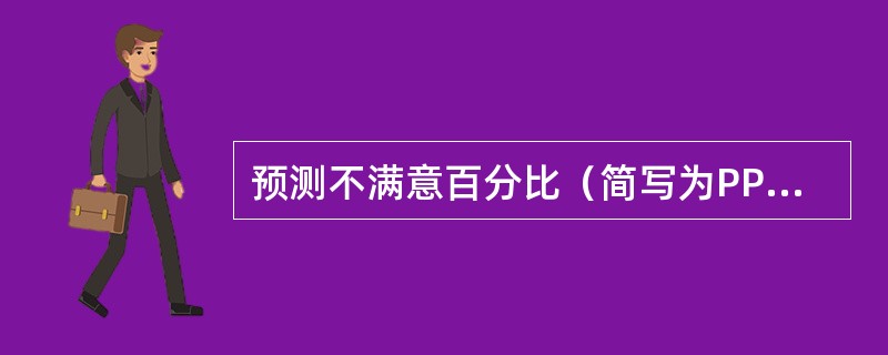 预测不满意百分比（简写为PPD）表示人群对热环境的（）。