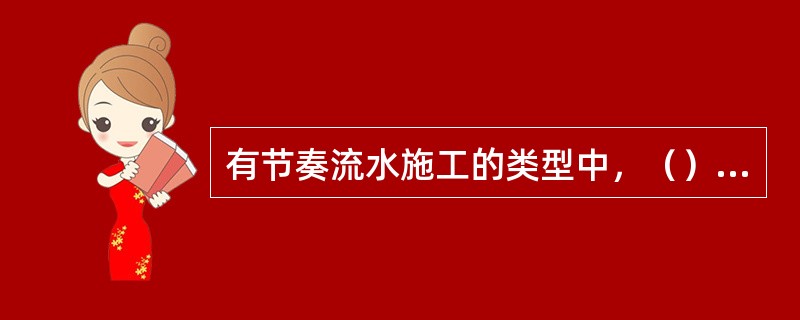 有节奏流水施工的类型中，（）是指在组织异节奏流水施工时，每个施工过程成立一个专业
