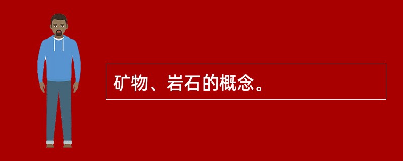 矿物、岩石的概念。