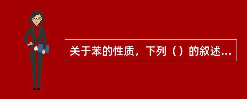 关于苯的性质，下列（）的叙述是正确。