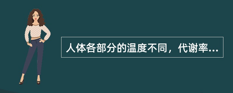 人体各部分的温度不同，代谢率（）的器官温度较高。