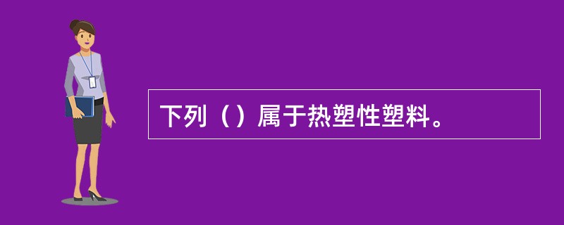 下列（）属于热塑性塑料。