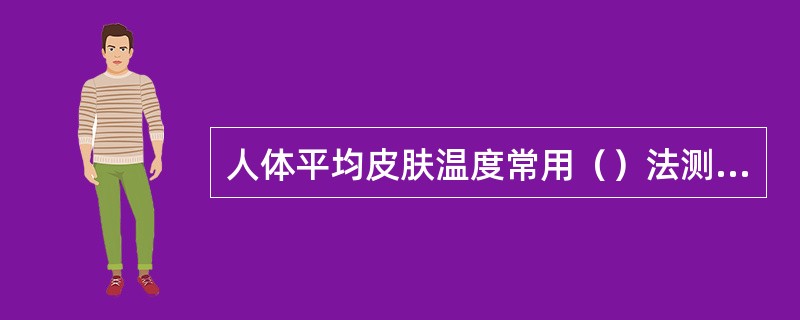 人体平均皮肤温度常用（）法测量。