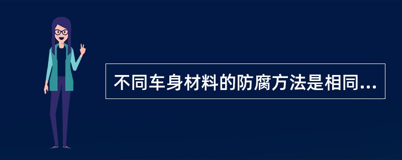 不同车身材料的防腐方法是相同的。