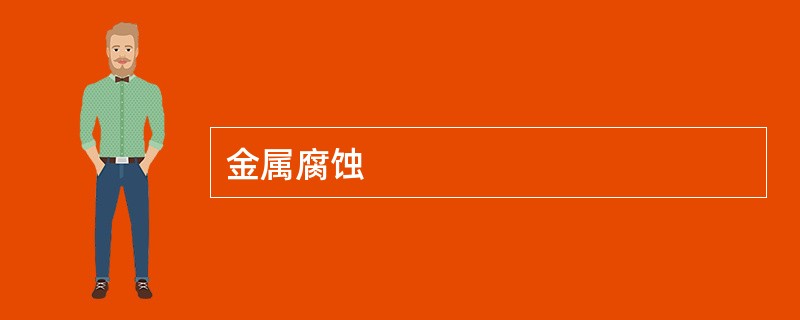 金属腐蚀