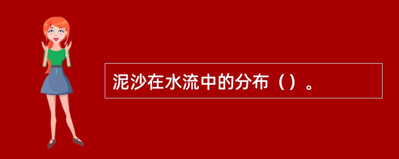 泥沙在水流中的分布（）。