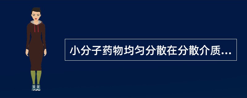 小分子药物均匀分散在分散介质中形成的液体制剂，分散微粒小于1nm的液体制剂是（）