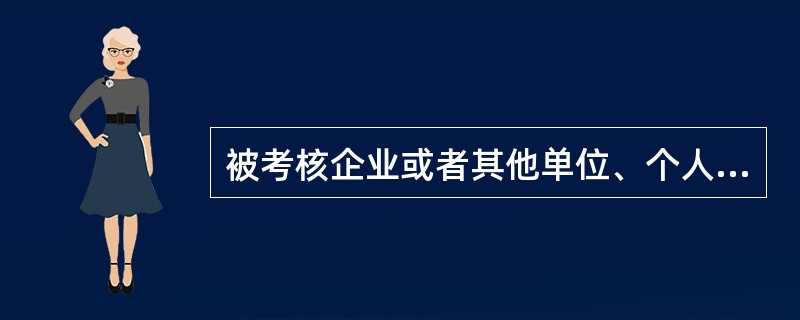 被考核企业或者其他单位、个人对道路货物运输企业信誉考核的初评结果有异议的，可在（