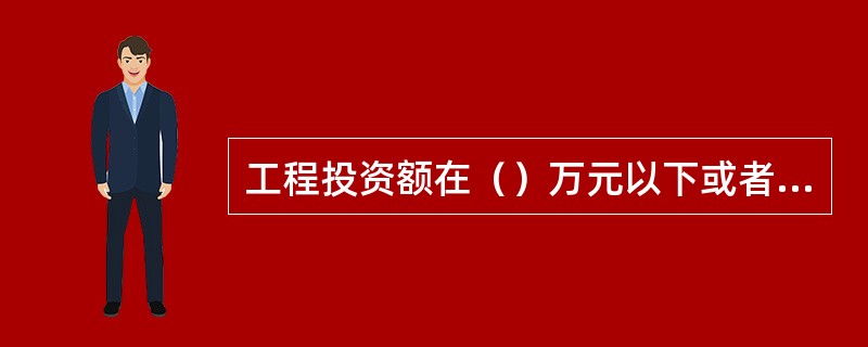 工程投资额在（）万元以下或者建筑面积在300m2以下的建筑工程，可以不申请办理施