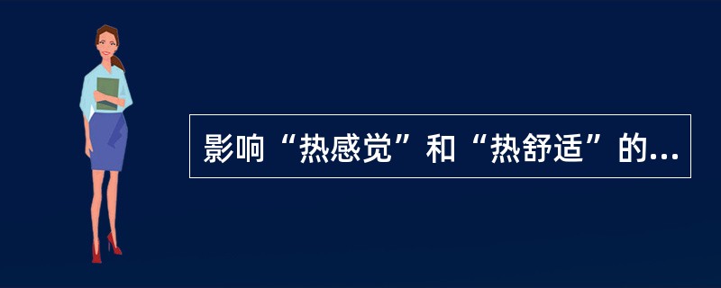 影响“热感觉”和“热舒适”的相关因素为何，其评价指标是什么。