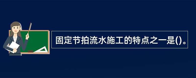 固定节拍流水施工的特点之一是()。