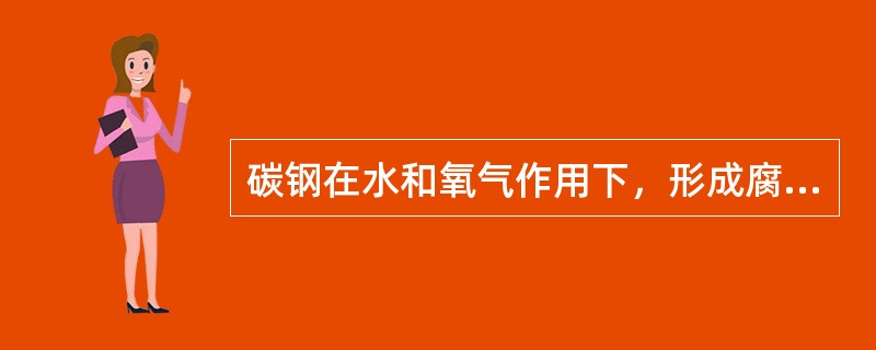 碳钢在水和氧气作用下，形成腐蚀电池。其中，阳极为（）。