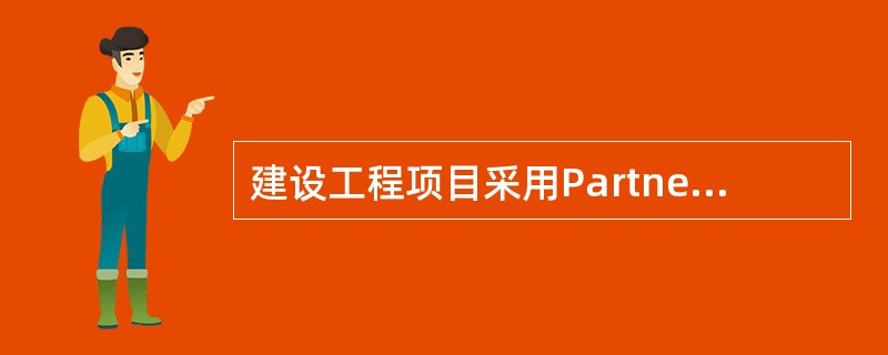 建设工程项目采用Partnering模式的特点有（）。