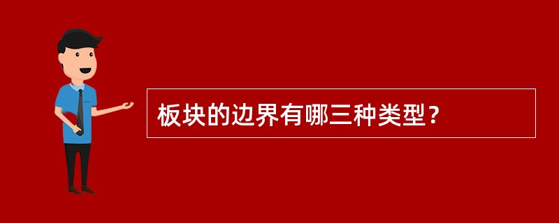 板块的边界有哪三种类型？