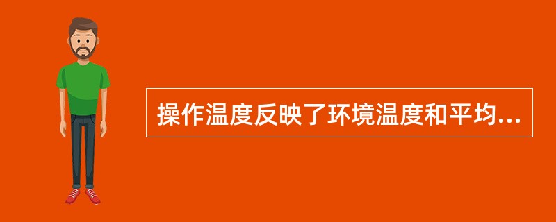 操作温度反映了环境温度和平均辐射温度的（）。